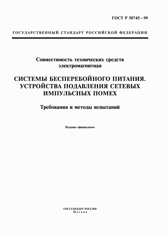 ГОСТ Р 50745-99, страница 1