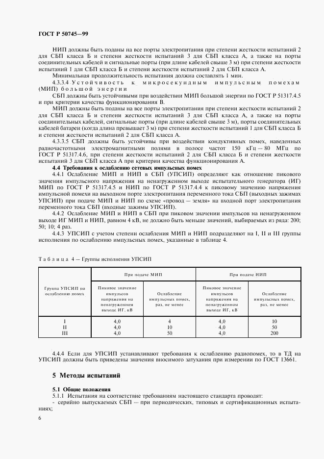 ГОСТ Р 50745-99, страница 9