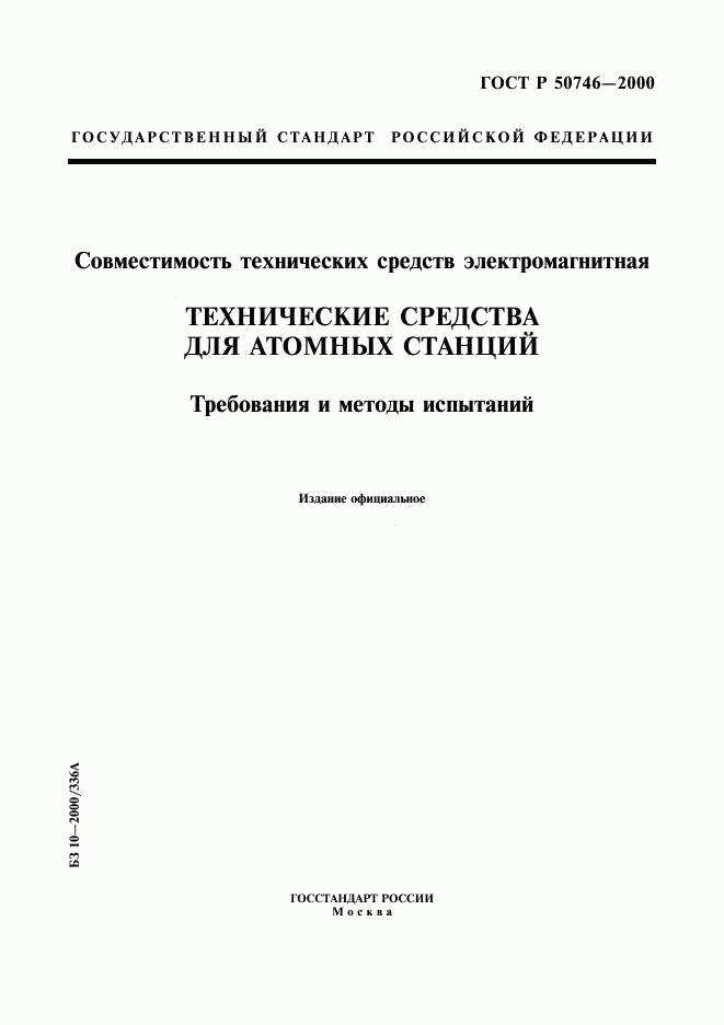 ГОСТ Р 50746-2000, страница 1