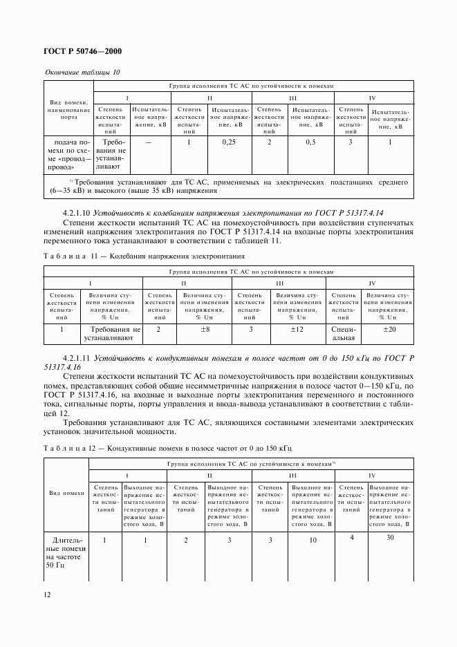 ГОСТ Р 50746-2000, страница 15