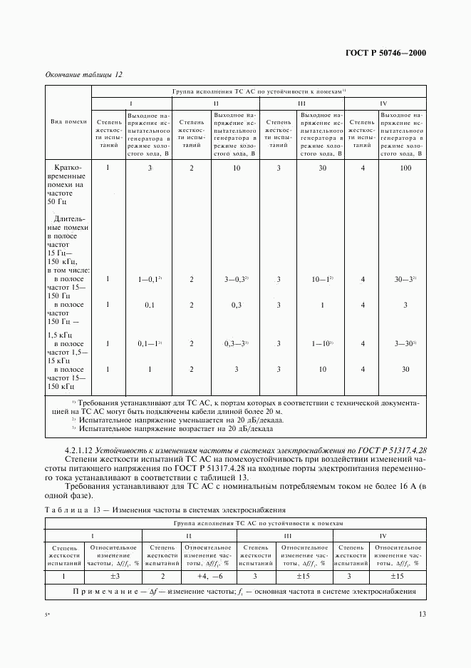 ГОСТ Р 50746-2000, страница 16