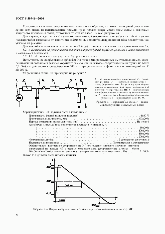 ГОСТ Р 50746-2000, страница 25