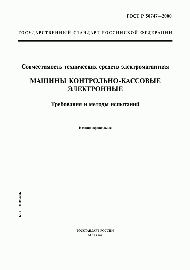 ГОСТ Р 50747-2000, страница 1