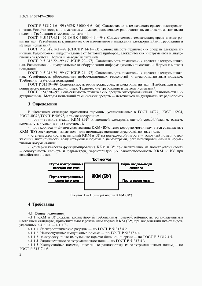 ГОСТ Р 50747-2000, страница 5