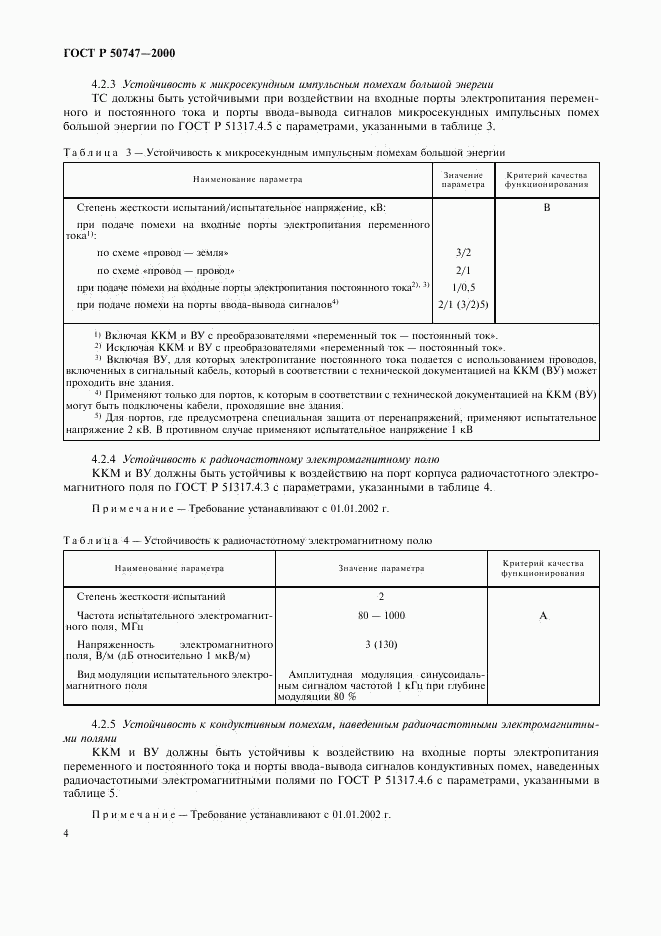 ГОСТ Р 50747-2000, страница 7