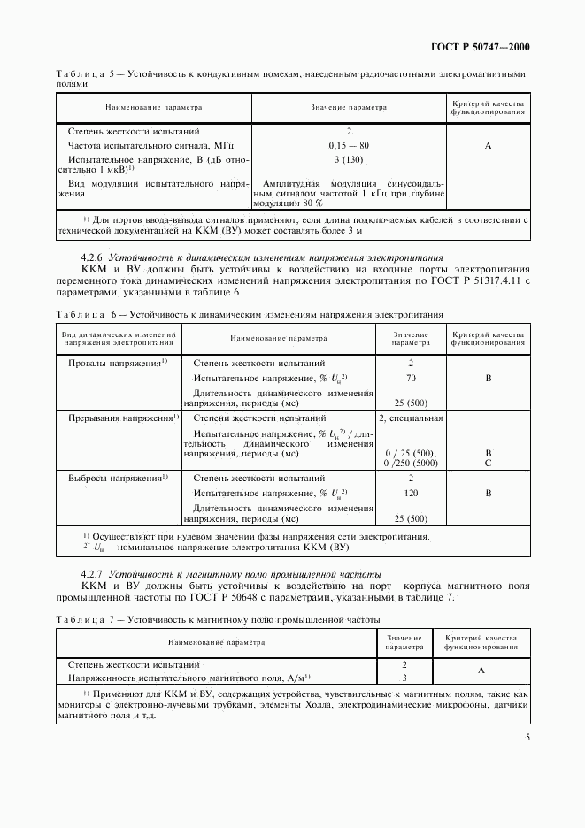 ГОСТ Р 50747-2000, страница 8