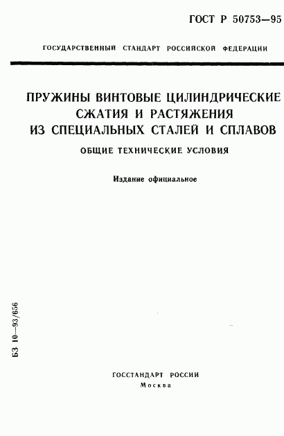 ГОСТ Р 50753-95, страница 1