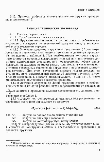 ГОСТ Р 50753-95, страница 10