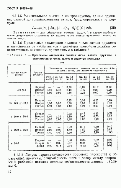 ГОСТ Р 50753-95, страница 13