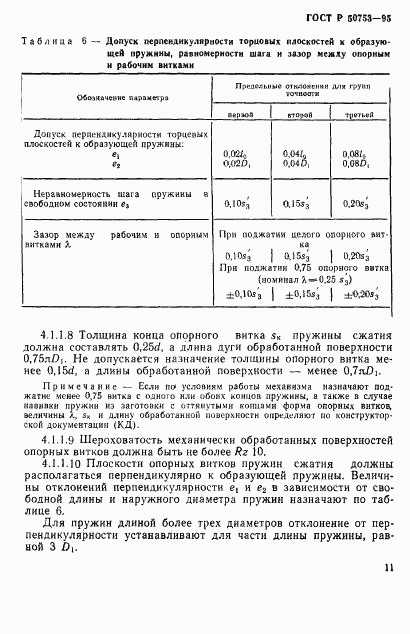 ГОСТ Р 50753-95, страница 14