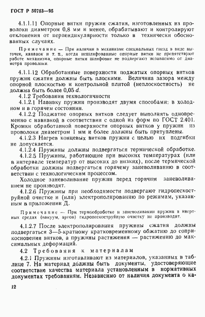 ГОСТ Р 50753-95, страница 15