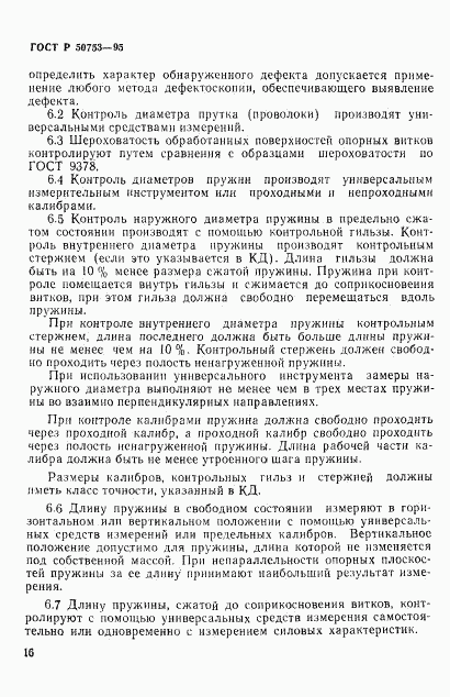 ГОСТ Р 50753-95, страница 19