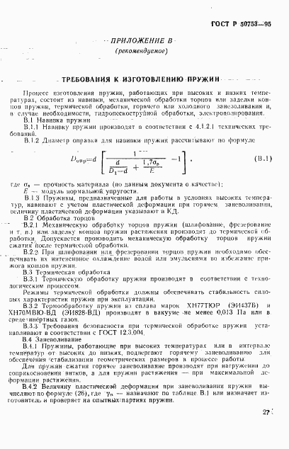 ГОСТ Р 50753-95, страница 30