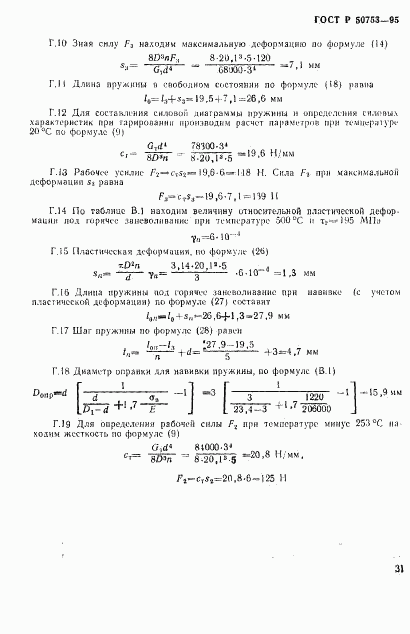 ГОСТ Р 50753-95, страница 34