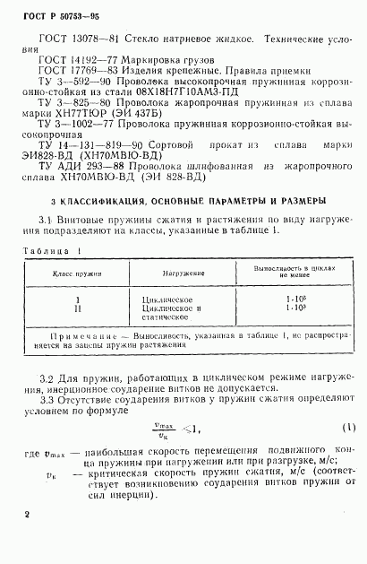 ГОСТ Р 50753-95, страница 5