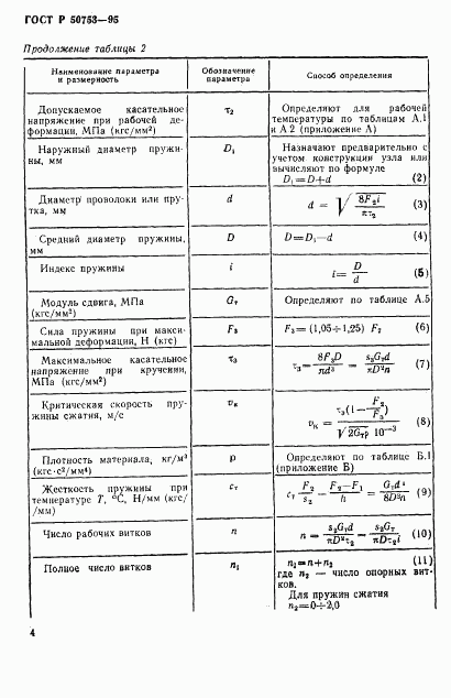 ГОСТ Р 50753-95, страница 7