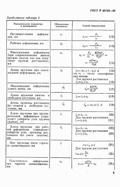 ГОСТ Р 50753-95, страница 8