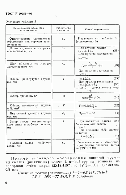 ГОСТ Р 50753-95, страница 9