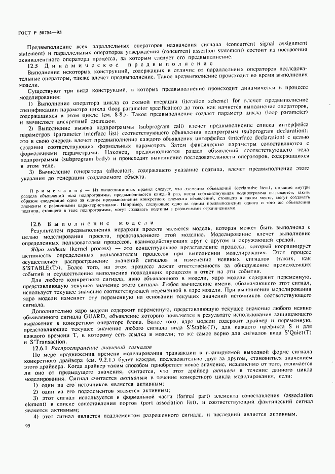 ГОСТ Р 50754-95, страница 104