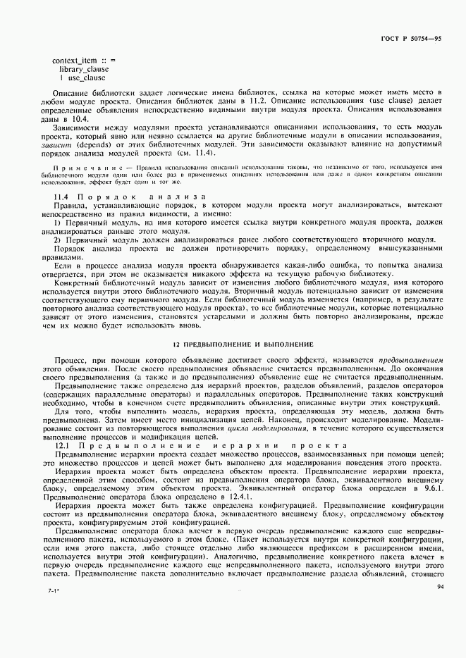 ГОСТ Р 50754-95, страница 99