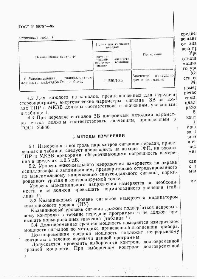 ГОСТ Р 50757-95, страница 7