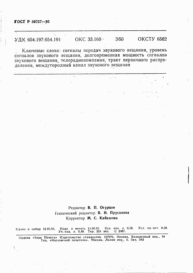 ГОСТ Р 50757-95, страница 9