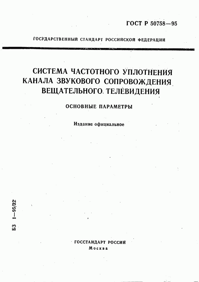 ГОСТ Р 50758-95, страница 1