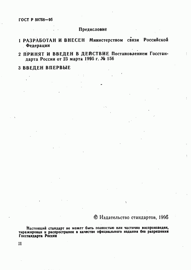 ГОСТ Р 50758-95, страница 2