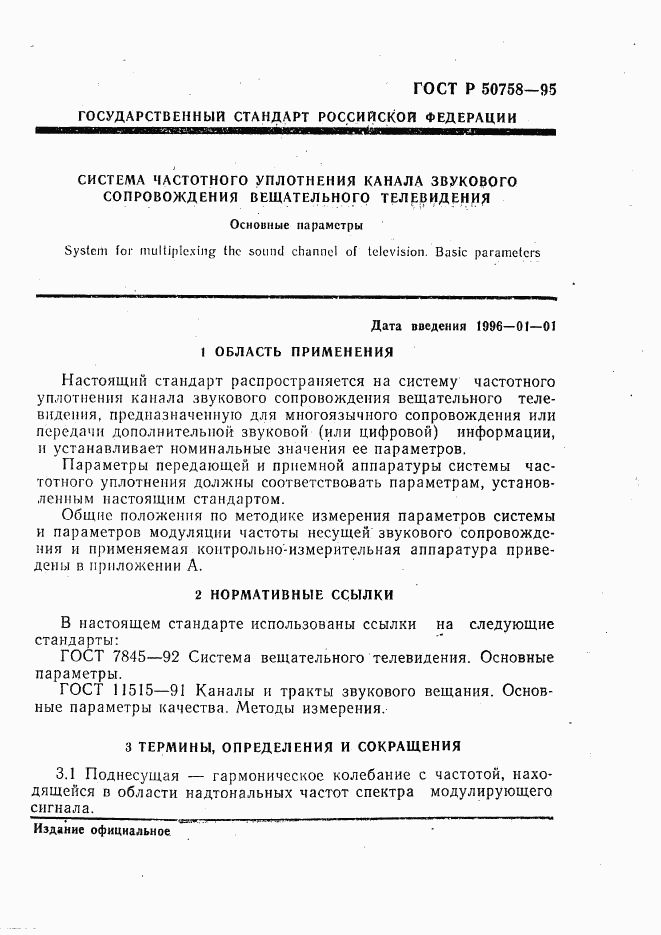 ГОСТ Р 50758-95, страница 4