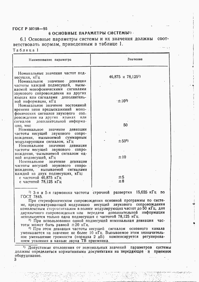 ГОСТ Р 50758-95, страница 6