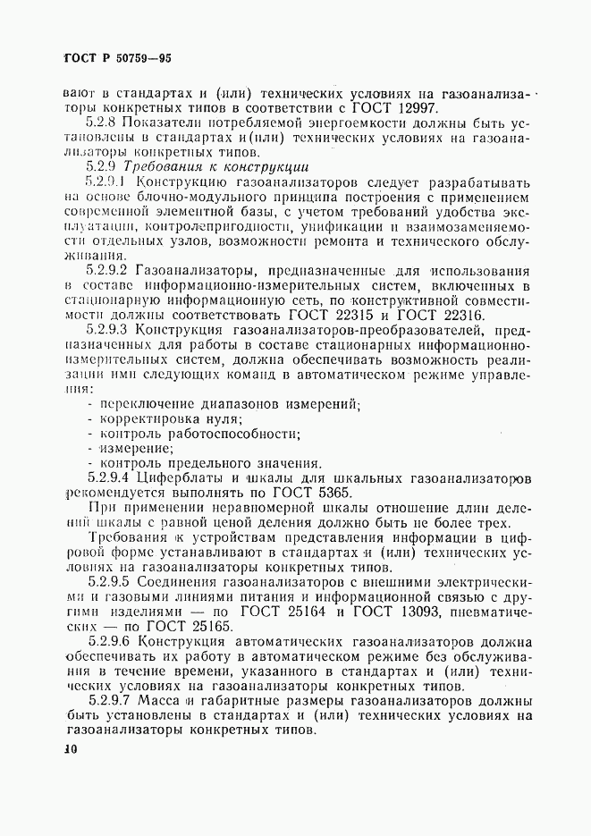 ГОСТ Р 50759-95, страница 13