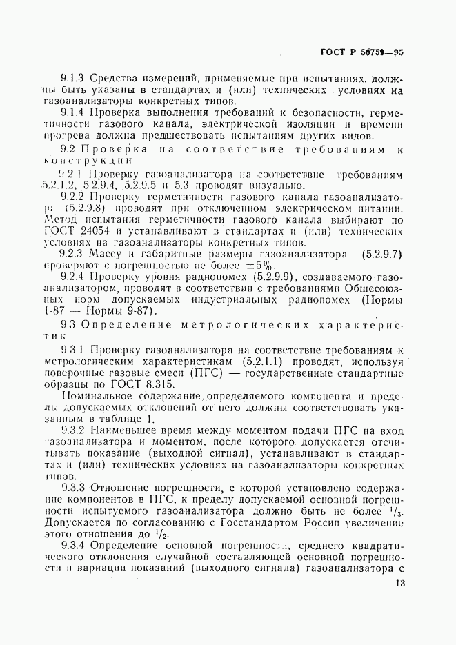 ГОСТ Р 50759-95, страница 16