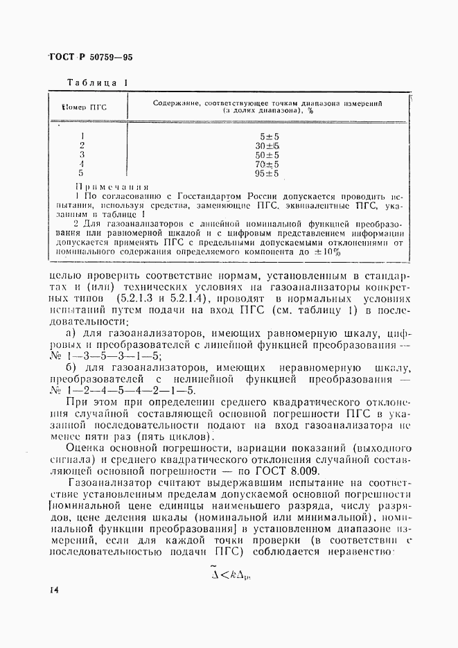 ГОСТ Р 50759-95, страница 17