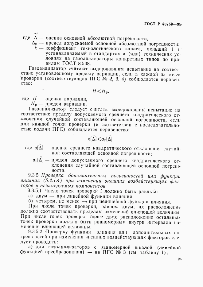 ГОСТ Р 50759-95, страница 18