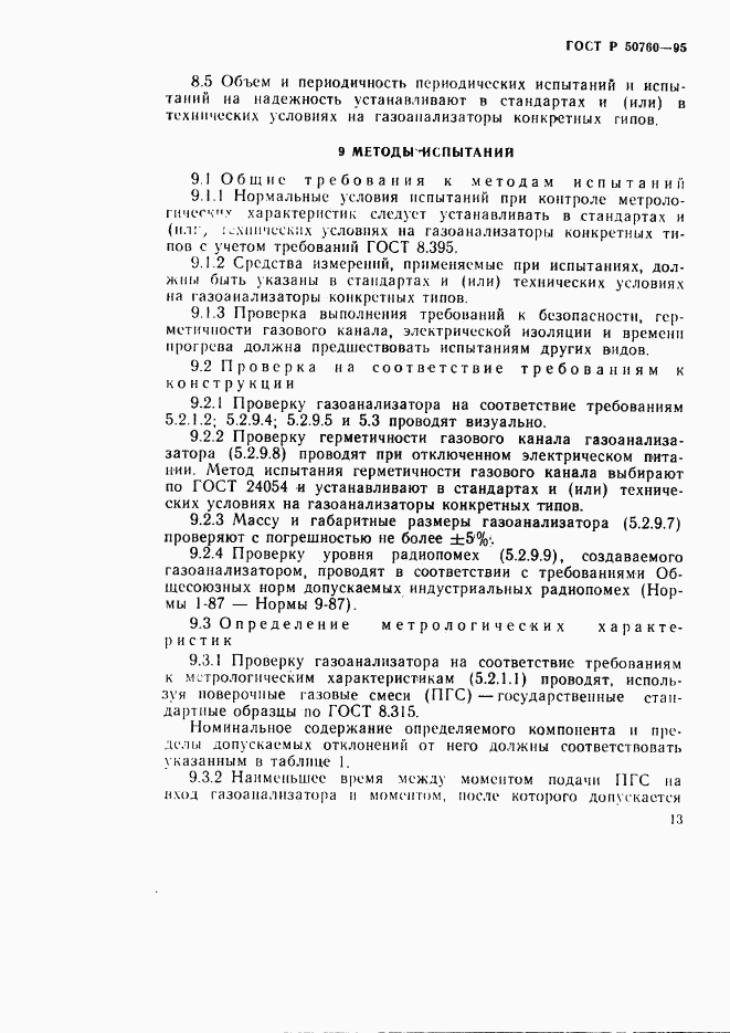 ГОСТ Р 50760-95, страница 16