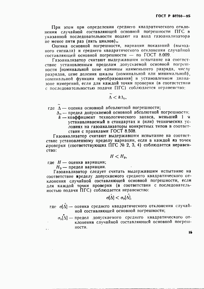 ГОСТ Р 50760-95, страница 18