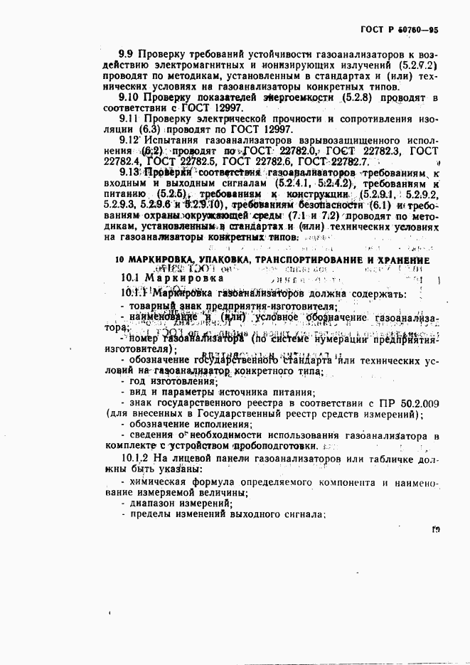 ГОСТ Р 50760-95, страница 22