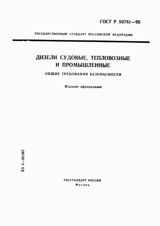 ГОСТ Р 50761-95, страница 1