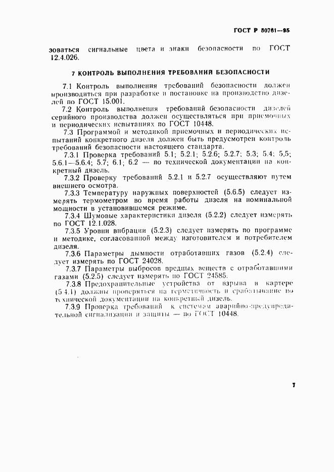 ГОСТ Р 50761-95, страница 10