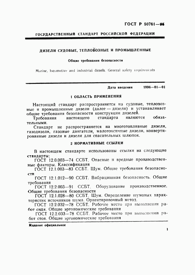 ГОСТ Р 50761-95, страница 4