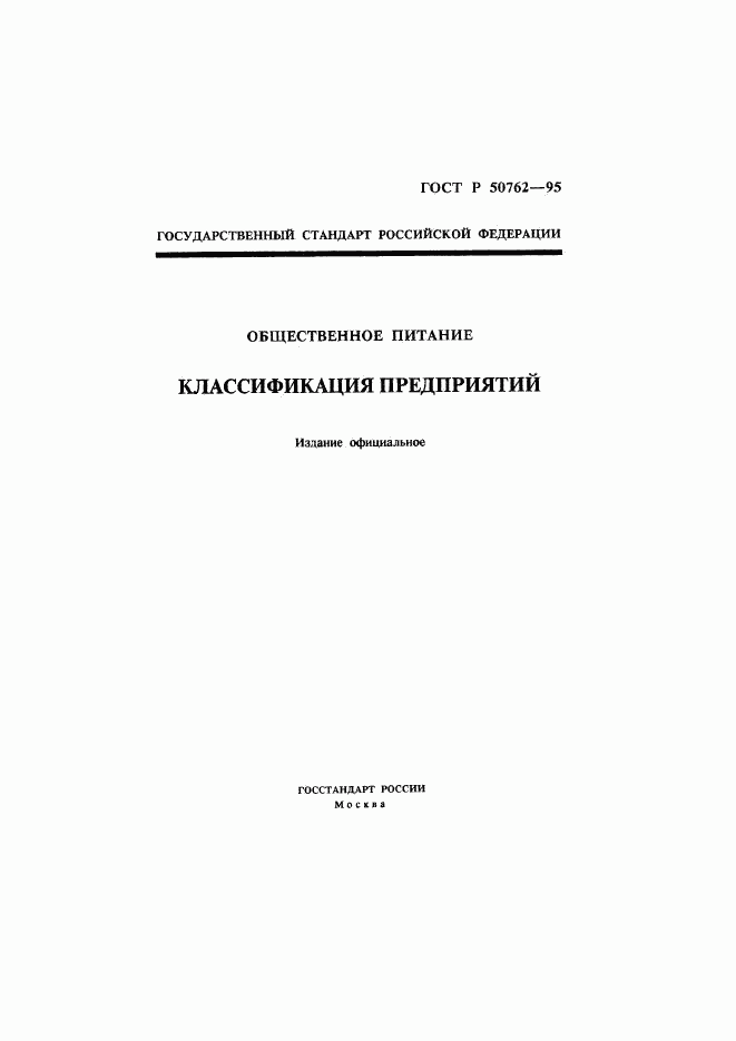 ГОСТ Р 50762-95, страница 1