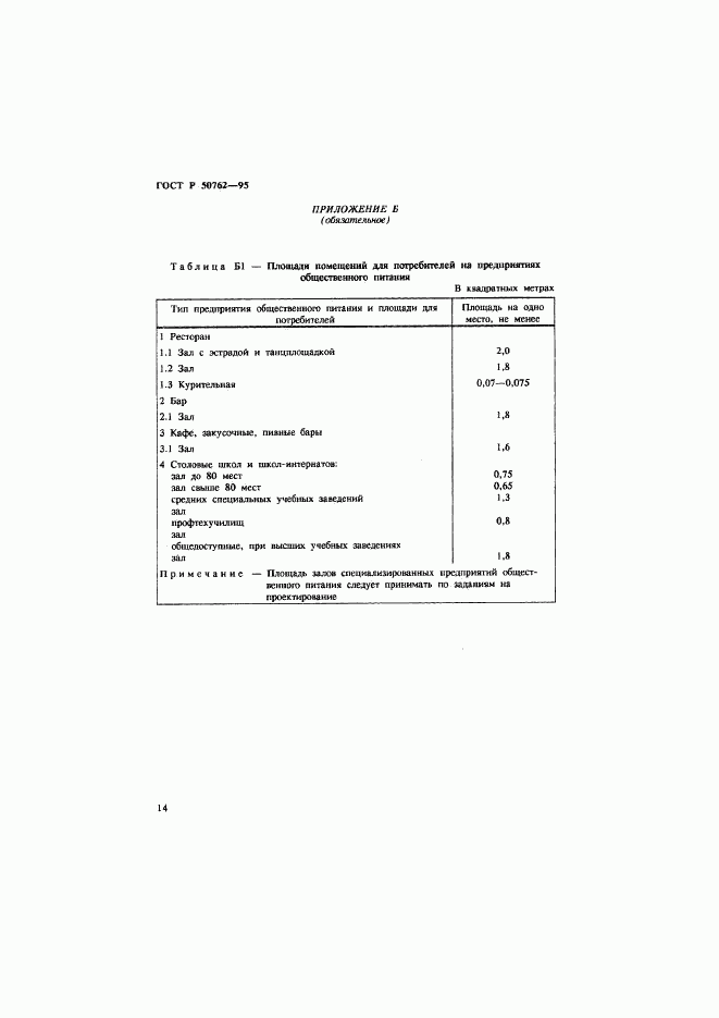 ГОСТ Р 50762-95, страница 17