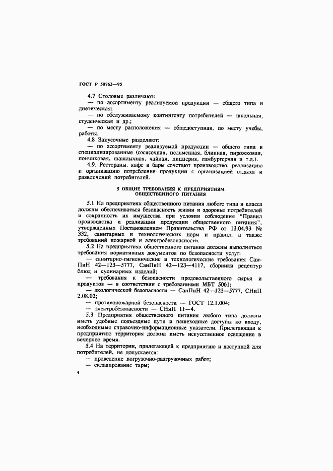 ГОСТ Р 50762-95, страница 7