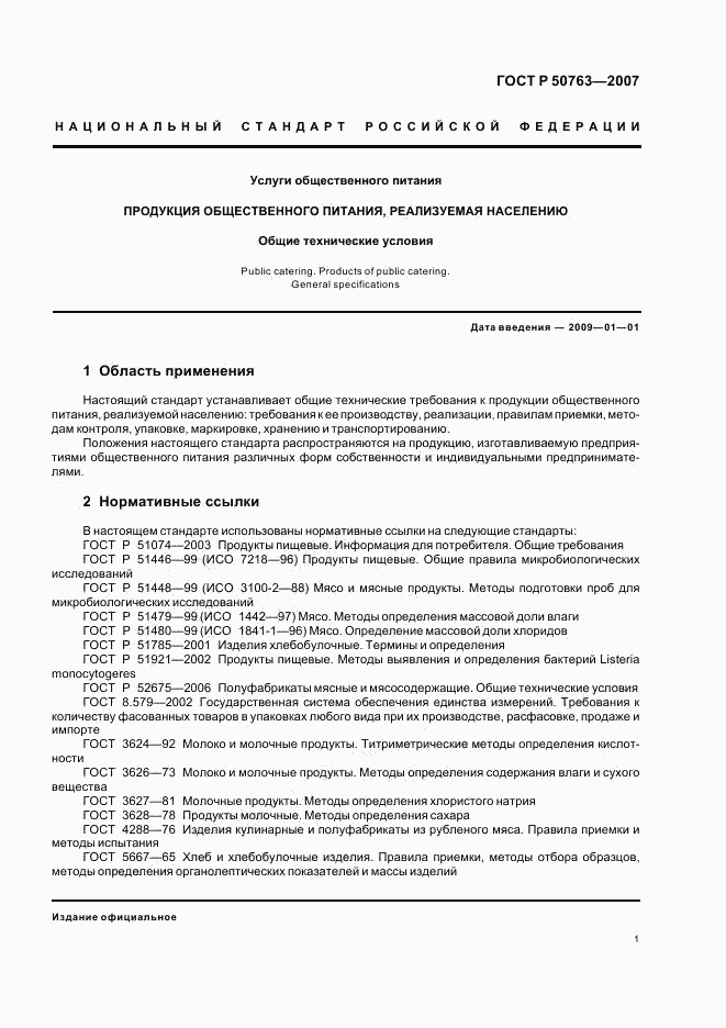 ГОСТ Р 50763-2007, страница 4
