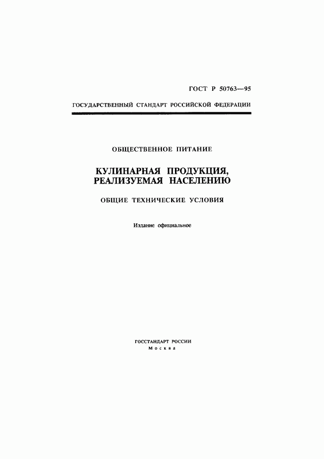 ГОСТ Р 50763-95, страница 1