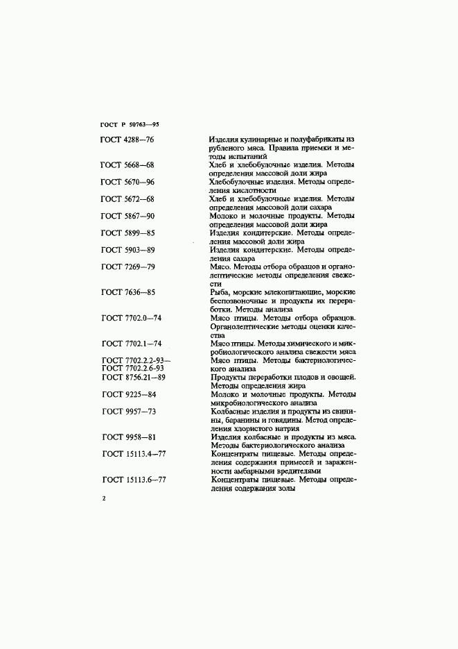 ГОСТ Р 50763-95, страница 5