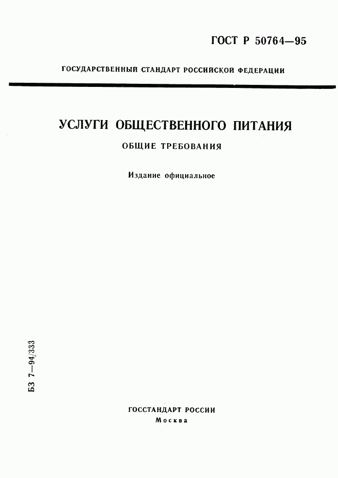 ГОСТ Р 50764-95, страница 1