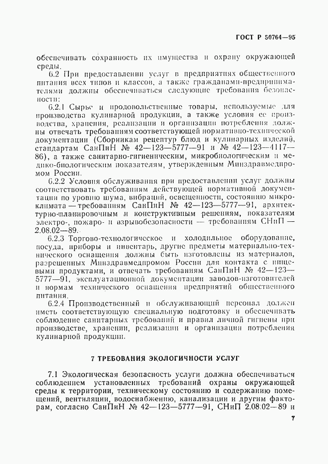 ГОСТ Р 50764-95, страница 10