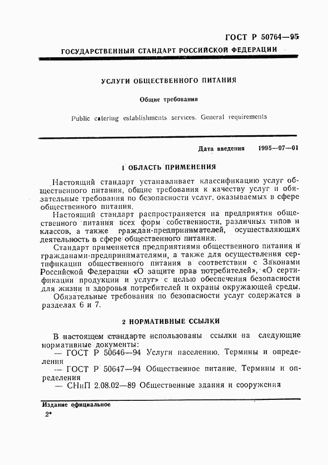 ГОСТ Р 50764-95, страница 4