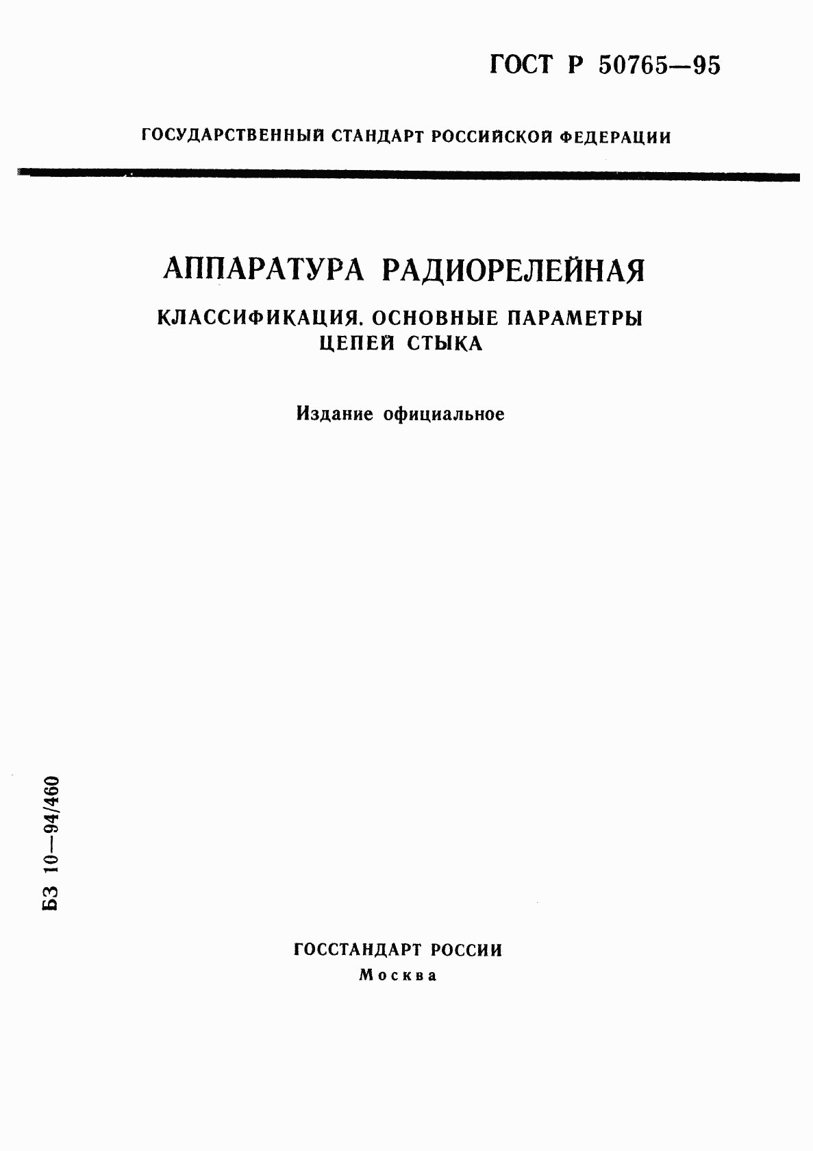 ГОСТ Р 50765-95, страница 1